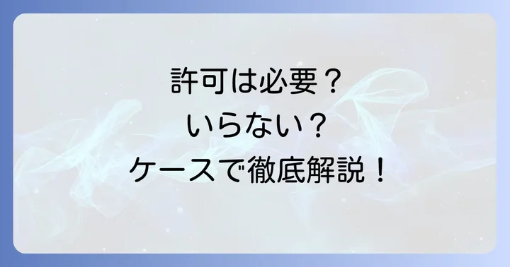 古物商許可が必要なケースと不要なケース