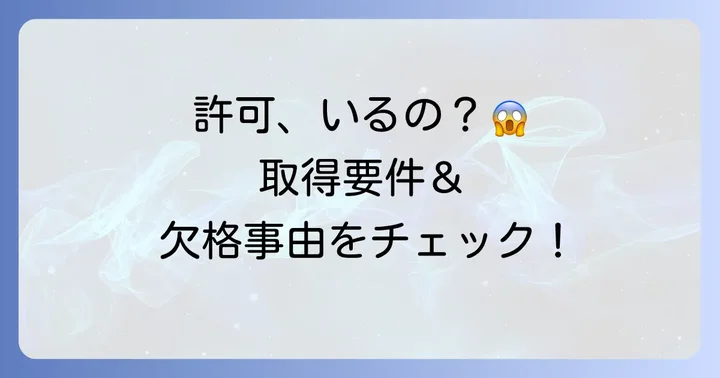 古物商許可取得のための要件と欠格事由