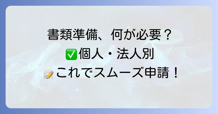 申請に必要な書類を詳しく解説