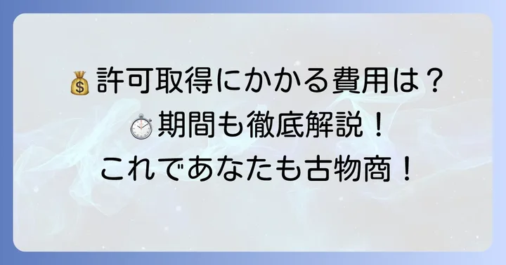 古物商許可取得にかかる費用と期間