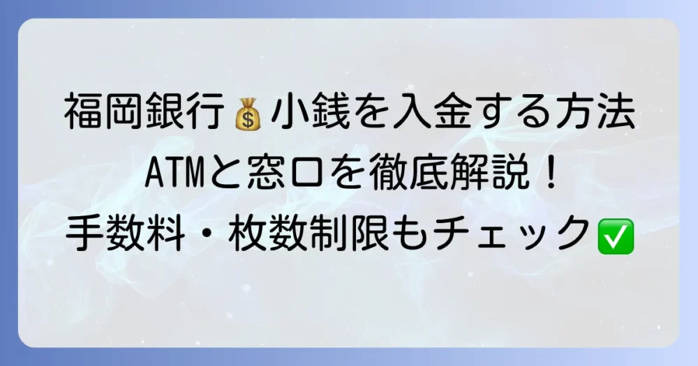 福岡銀行で小銭を入金する方法:ATMと窓口の手数料・時間・枚数制限を徹底解説
