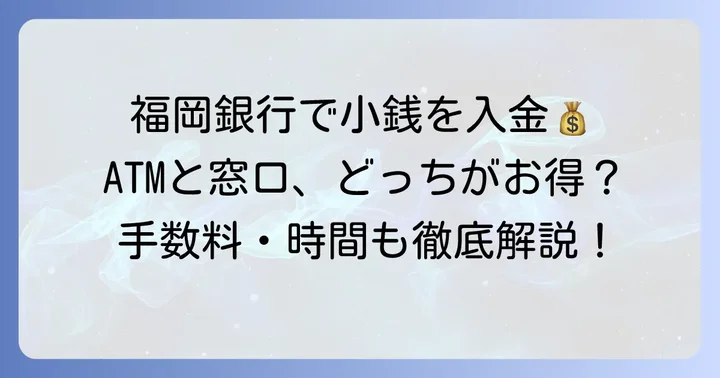 福岡銀行で小銭を入金する方法は2つ