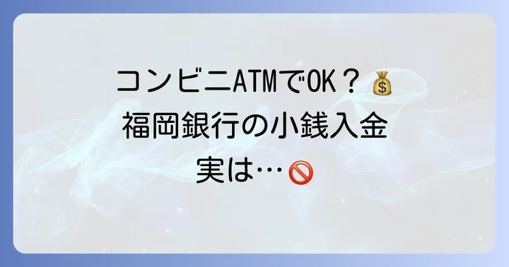 コンビニATMでは福岡銀行の小銭入金はできない?