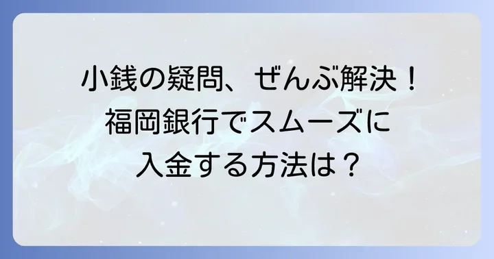 福岡銀行の小銭入金に関するよくある質問