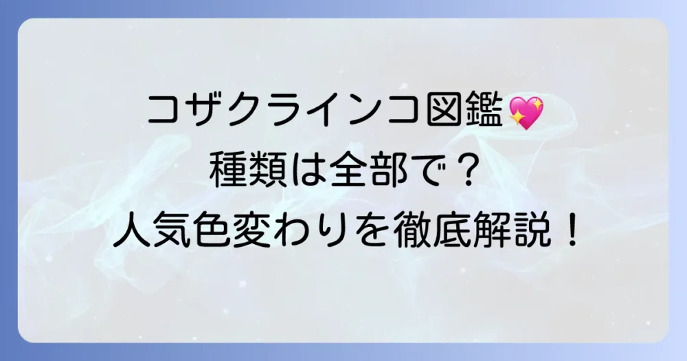 コザクラインコ種類図鑑で魅力を徹底解説!人気の色変わりから珍しい種類まで