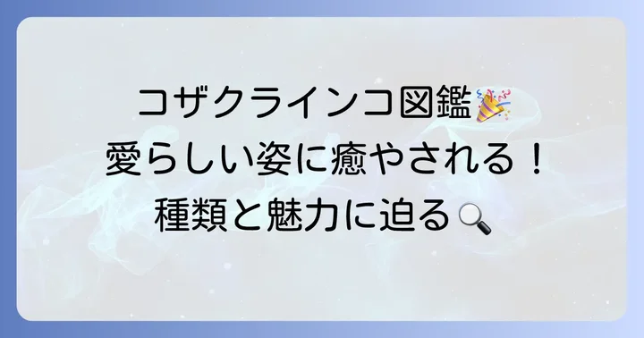 コザクラインコ種類図鑑で知る!愛らしいインコの魅力と特徴