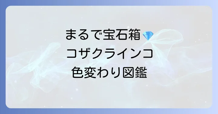 コザクラインコの種類を徹底解説!色変わりの図鑑
