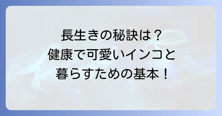 コザクラインコの健康と長寿のための飼育の基本