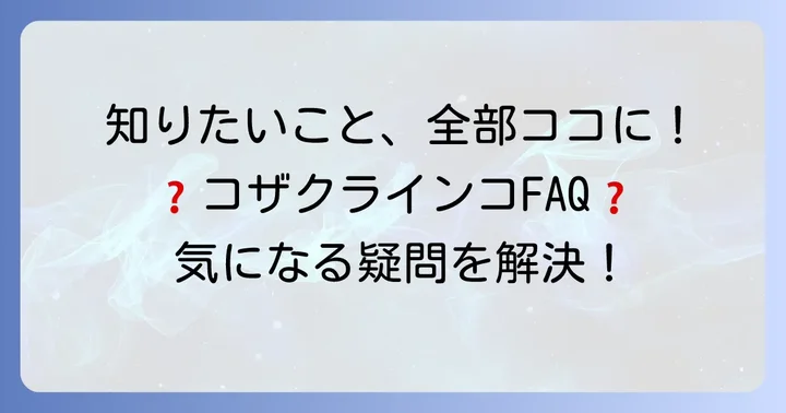 よくある質問