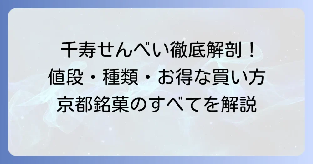 千寿せんべいの値段を徹底解説！種類別の価格や購入方法を詳しくご紹介