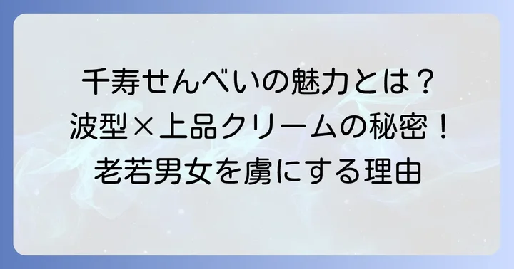 千寿せんべいの基本情報と魅力