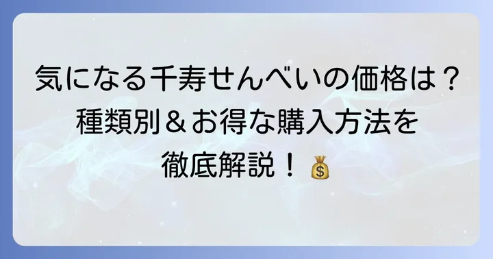 千寿せんべいの値段を徹底比較！種類と個数で変わる価格帯