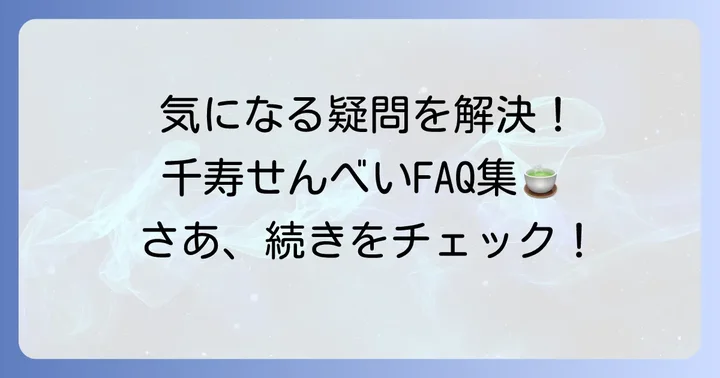 千寿せんべいに関するよくある質問