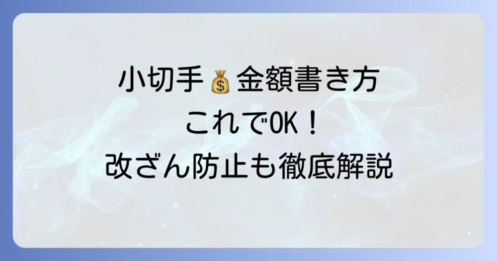 小切手の金額の書き方：数字と漢数字（大字）の記入例と注意点