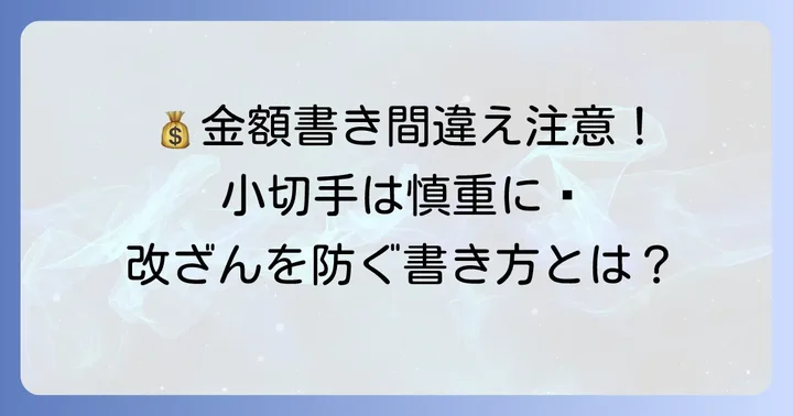 小切手金額書き方で失敗しないための基礎知識