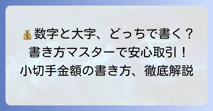 小切手金額の具体的な書き方：数字と漢数字（大字）