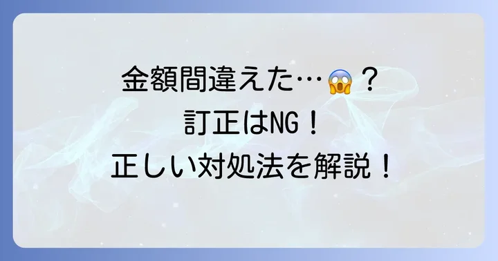 小切手金額を間違えた場合の訂正方法とリスク