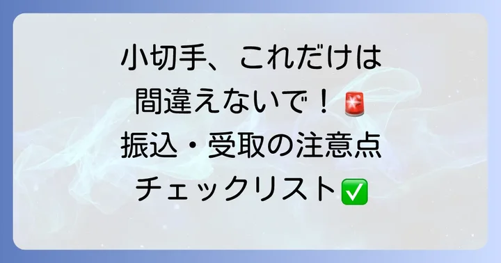 小切手作成時に金額以外で注意すべき点