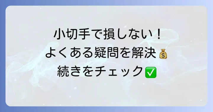 よくある質問