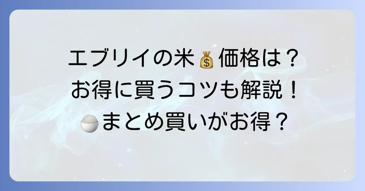 エブリイの米の値段はいくら?基本的な価格帯を解説