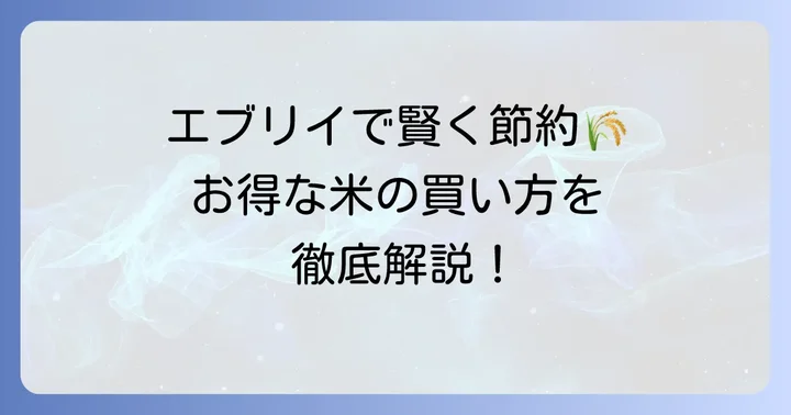 エブリイの米をお得に購入するコツ