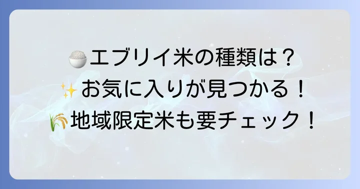 エブリイで買える米の種類と特徴