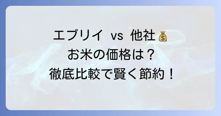 他のスーパーと徹底比較!エブリイの米の価格競争力