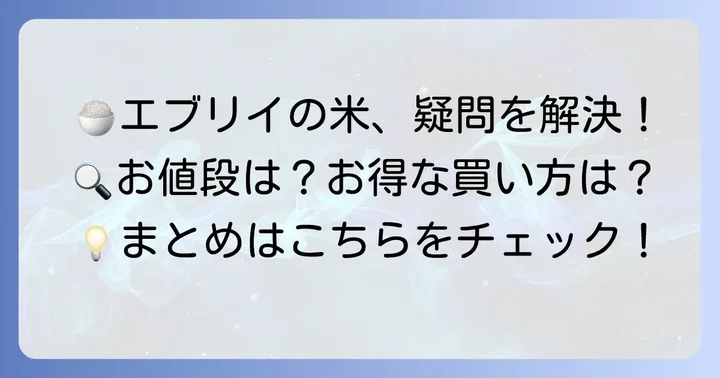 エブリイの米に関するよくある質問