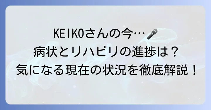 globeケイコの現在の状況：病状とリハビリの進捗