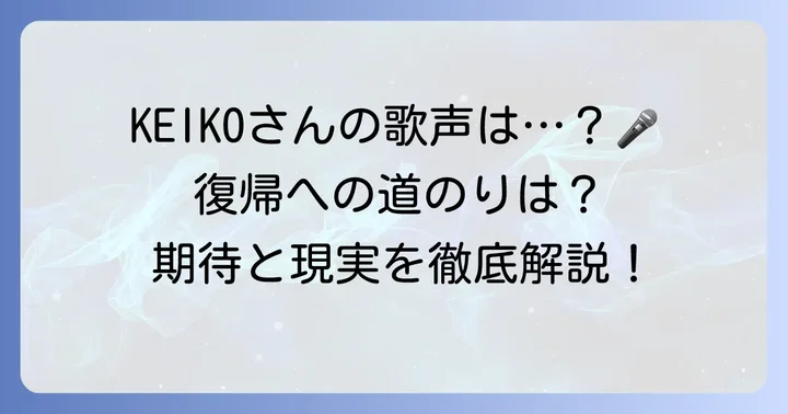 KEIKOの歌声と音楽活動：復帰への期待と現実
