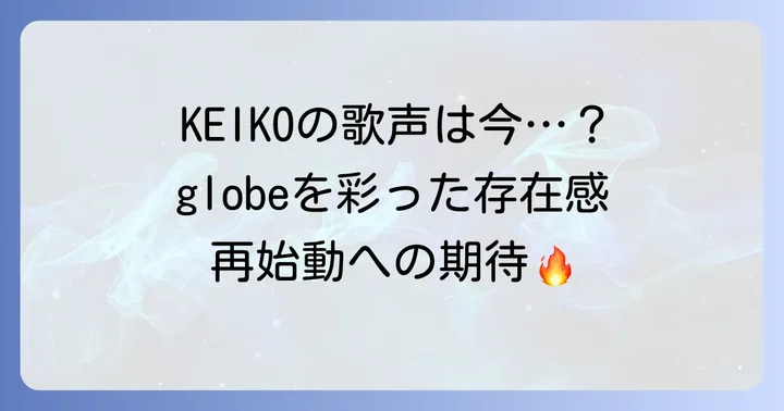 globeの活動とKEIKOの存在：グループにとっての意味