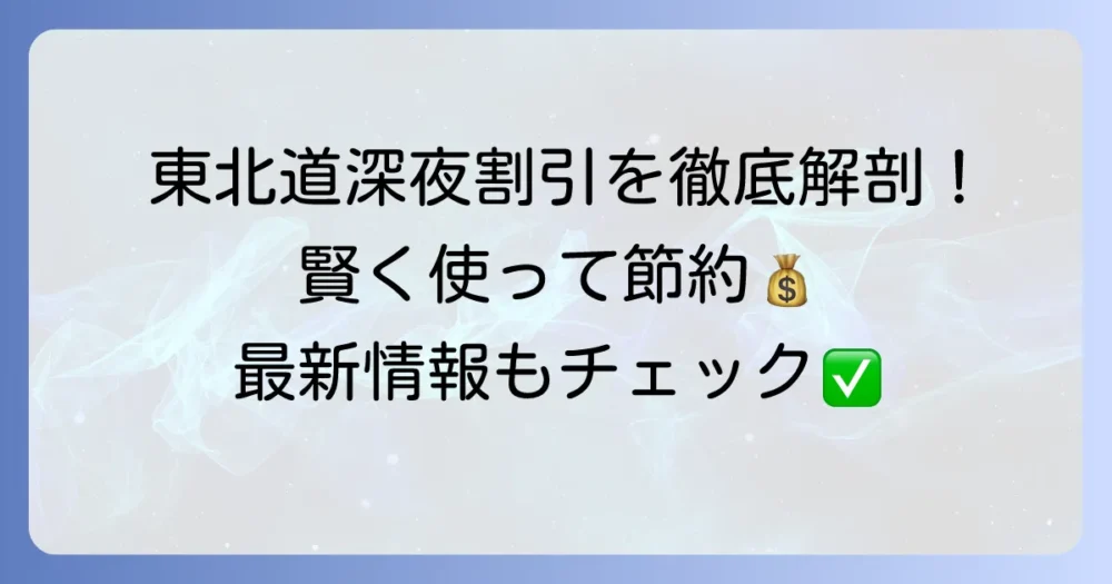 東北道深夜割引を徹底解説!適用条件と賢く使うコツ