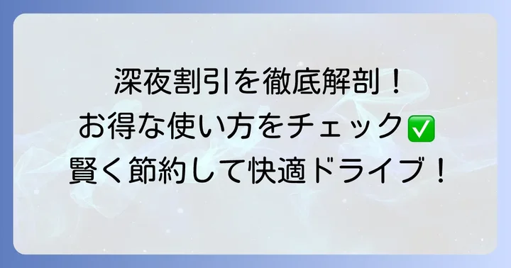 東北道深夜割引の基本を理解しよう