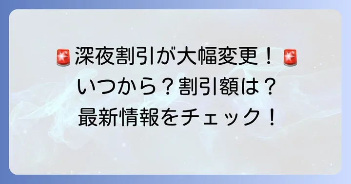 【重要】深夜割引の変更点と今後の見通し