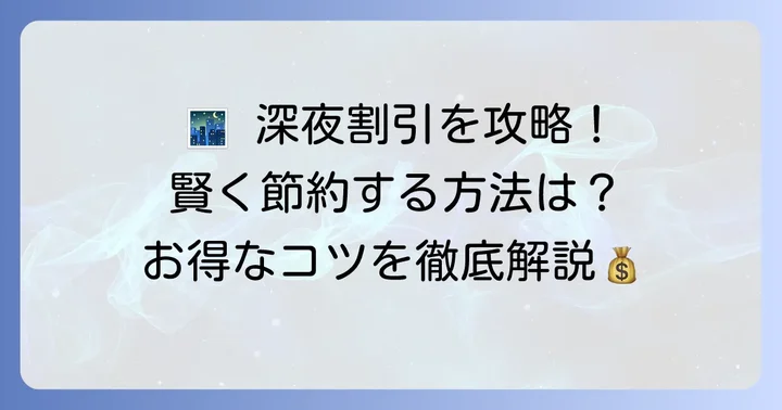 深夜割引を最大限に活用するための方法