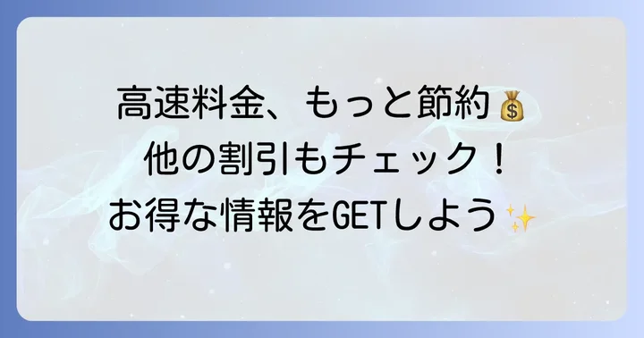 東北道で使えるその他のETC割引制度