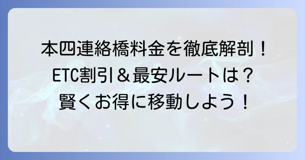 本州四国連絡橋の料金を徹底解説!ETC割引やルート別の最安値を見つける方法