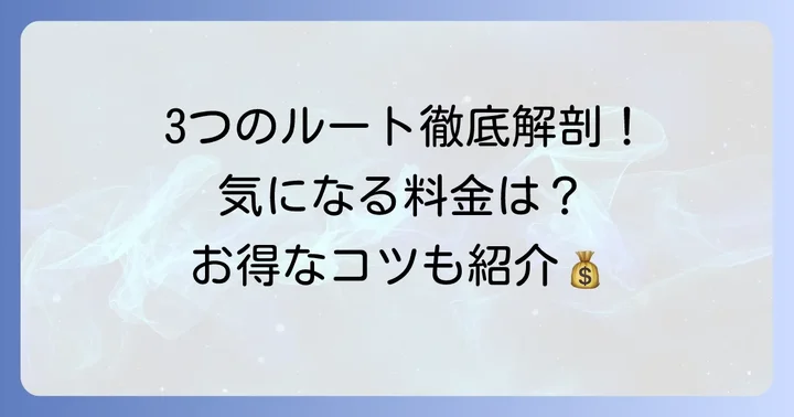 本州四国連絡橋とは?3つのルートの基本情報
