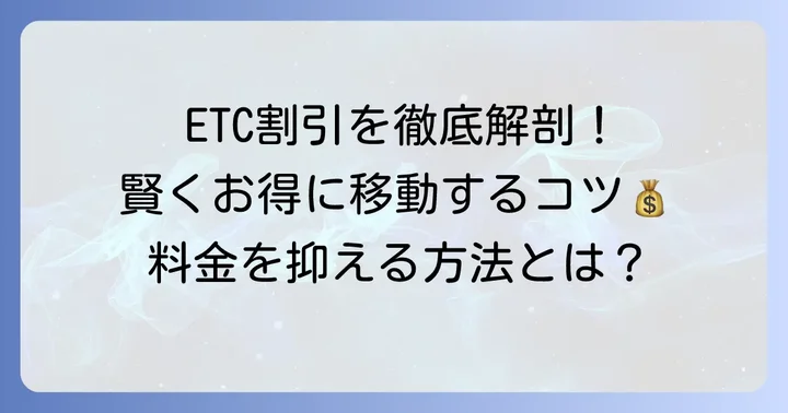 本州四国連絡橋の料金体系とETC割引の種類