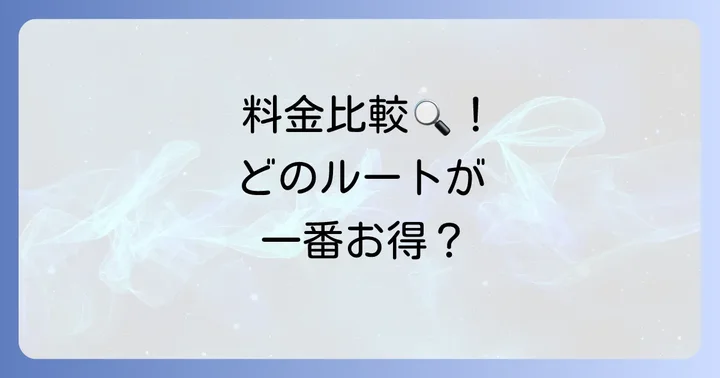 ルート別料金比較!あなたの移動に最適なのは?