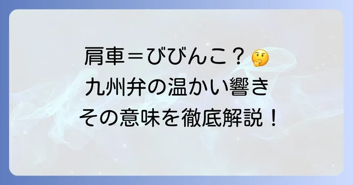 「びびんこ」方言の基本的な意味とは？
