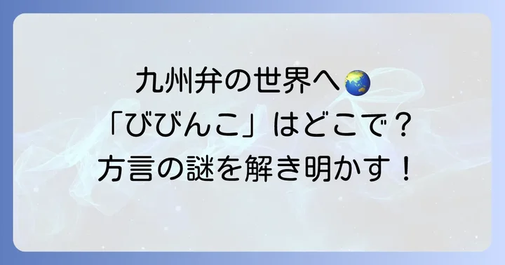 「びびんこ」はどこの地域で使われる方言？