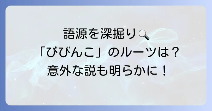 「びびんこ」の語源や由来を深掘り
