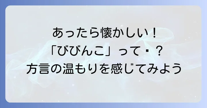 「びびんこ」の具体的な使い方と心温まる例文