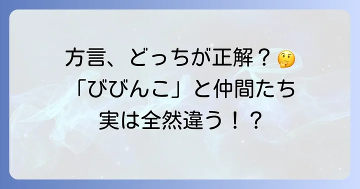 「びびんこ」と似た方言や間違えやすい言葉