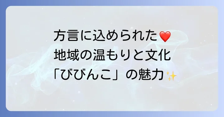 「びびんこ」方言が持つ温かい魅力と文化的な価値