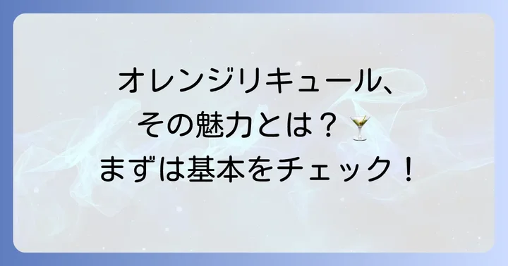 コアントローとは？特徴と人気の理由を理解しよう