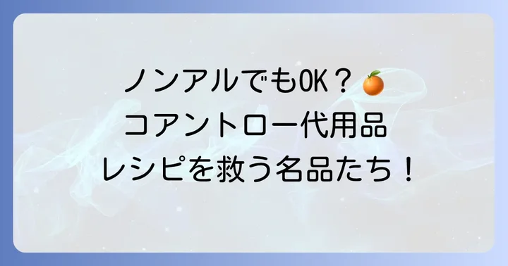 コアントローの代用におすすめのノンアルコール材料