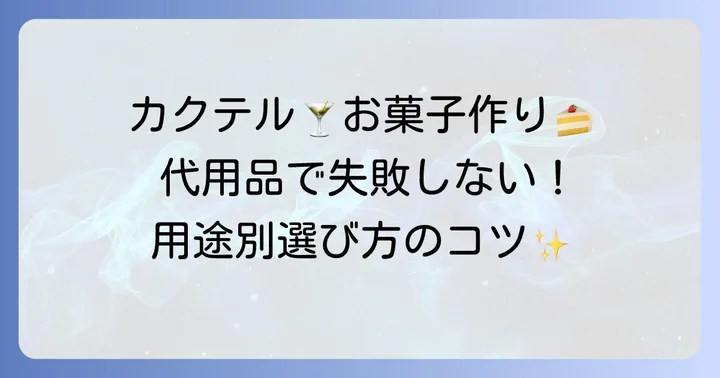 用途別！コアントローの代用方法と選び方のコツ