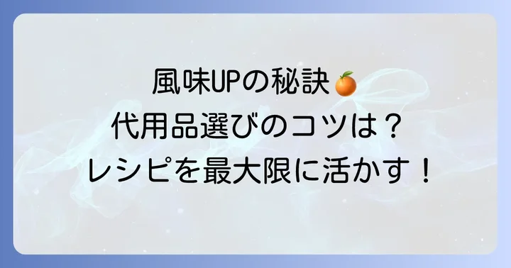 代用する際の注意点と風味を近づけるコツ